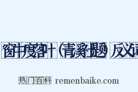 窗中度落叶（青溪社题）反义词是什么意思的图片